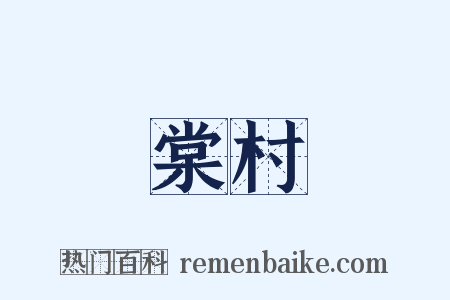 棠村是什么意思的图片